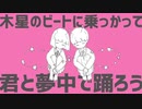 【hato】木星のビート【歌ってみた】