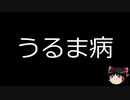 【ゆっくり朗読】ゆっくりさんと不思議な病気 その175