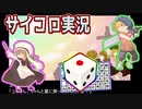 #9 【ゲーム実況】サイコロで選ばれた『一本道迷宮』で遊ぶ【ななめ】