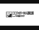 【フォロワー様１００人】100曲カラオケ【ありがとう】