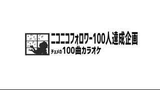 【フォロワー様１００人】100曲カラオケ【ありがとう】