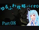 【バイオハザード０】　琴葉葵のゆるふわ攻略解説　Part 08 【VOICEROID実況】