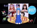 【そばかす実況】ちるのの星座！ＡＷ #07（[PCE SCD]『オーロラクエスト おたくの星座 IN ANOTHER WORLD』）