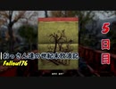 【げむおば】おっさん達の世紀末放浪記【Fallout76】5日目