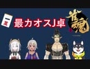 【#にじさんじ最強雀士決定戦】最もカオスと言われたJ卓【実況+卓側音声有】