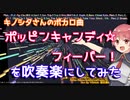 【キノシタ】ポッピンキャンディ☆フィーバー！を吹奏楽にしてみた【音工房Yoshiuh】