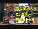 【アマビヤグラクーゲル】X帯凡人級スピナー使いによるガチマ考察反省会Part5前半【スプラトゥーン2】