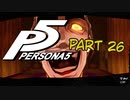 [ペルソナ５]ペルソナ無知の俺が心の怪盗団になってみた　part 26[実況]