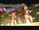 【デレステMV】Spring Screaming【とも on ステージ】