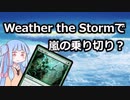 【ボイロ解説】《嵐の乗り切り/Weather the Storm》のWeatherでなんで乗り切り？【MTG】