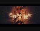 【Amarylli's Cover】名前のない怪物 / feat. ぱあぷ【歌ってみた】