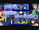 【東北姉妹のロックマンX5】ゼロ編part52