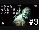 【Outlast】ホラーを知らない男によるホラゲー実況 Part.3