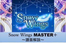 【デレステ】 Snow Wings MASTER＋ 【ゆっくり解説】