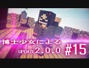 【Minecraft2.0.0】博士少女によるアップデート 第15話(最終回)【ゆっくり実況】