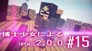 【Minecraft2.0.0】博士少女によるアップデート 第15話(最終回)【ゆっくり実況】