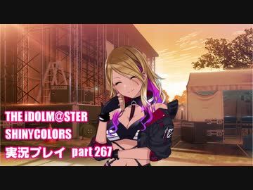 アイドルマスターシャイニーカラーズ【シャニマス】実況プレイpart267【WorldEnd:BreakDown】