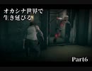 【初見実況】オカシナ世界で生き延びる【PSYCHO BREAK:DLC】Part6