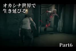 【初見実況】オカシナ世界で生き延びる【PSYCHO BREAK:DLC】Part6