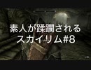 【素人が蹂躙されるスカイリム】実況プレイ_part08