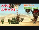 □■メタルスラッグ3を協力実況プレイ part2【男女実況】