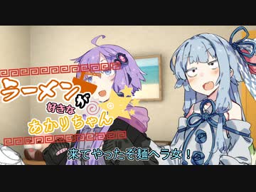 【VOICEROID劇場】ラーメンが好きなあかりちゃん続×6