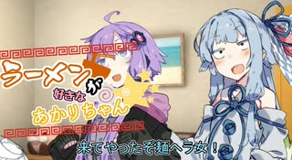 【VOICEROID劇場】ラーメンが好きなあかりちゃん続×6