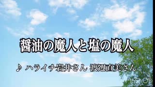 醤油の魔人と塩の魔人【カラオケ】ドリームマッチ2020 ハライチ岩井×渡辺直美