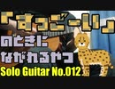 【ソロギター】「すっごーい」のときにながれてるやつ  (テレビアニメ『けものフレンズ』BGM)