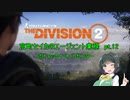 【Division2】京町セイカのエージェント業務 pt.12【ボイスロイド】