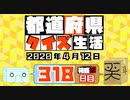【箱盛】都道府県クイズ生活(318日目)2020年4月12日