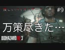 【バイオRE3】(再うp)万策尽きたクソアニメみたいなバイオハザード　【実況】
