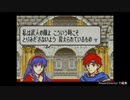 【リベンジ実況】誰が死んでもリセットしない/ＦＥ封印の剣【part11】