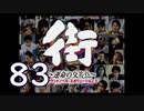 【実況】「街～運命の交差点～」をゆるやかに実況　83