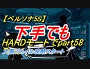 【ペルソナ5S】下手でもHARDモードでpart058