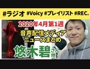 2020年4月第1週 音声配信メディア ニュースまとめ～日本一のポッドキャスト番組が決まった【ラジオ#066】