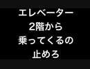 エレベーター二階から乗るのやめろ
