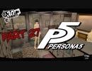 [ペルソナ５]ペルソナ無知の俺が心の怪盗団になってみた　part 27[実況]