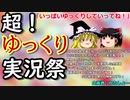 【超ゆっくり実況祭】開催のお知らせ【レギュレーション動画】