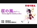 【AIきりたんカバー】桜の風【デレマス】