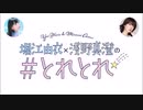 堀江由衣×浅野真澄の＃とれとれ 第003回(2020.04.13)+カロリーとれとれ