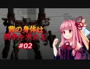 【VOICEROID実況プレイ】茜の身体は闘争を求める #02【ARMORED CORE4】