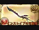【グラブル】ダーインスレイブの可能性【水古戦場EX+2100万】