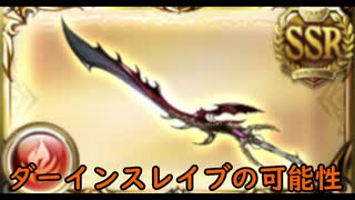【グラブル】ダーインスレイブの可能性【水古戦場EX+2100万】