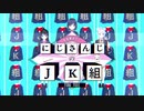 JK組で水ダウOP