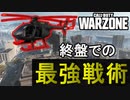 【CoD:WARZONE】誰でもできる終盤での無敵戦術【PS4/ウォーゾーン/アデルゲームズ/AdeleGames】