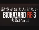 【バイオ3】記憶のないバイオハザードRE:3　Part1
