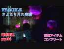 □■FRAGILE～さよなら月の廃墟～を実況プレイ part36【姉弟実況】