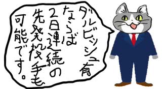 ダルビッシュ有一人から始める球団経営　part2　VOICEROID実況