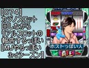 〚074〛カジノスロット回しながらリアルスロットの報告するっぽい〚MJやるっぽい3rdシーズン〛